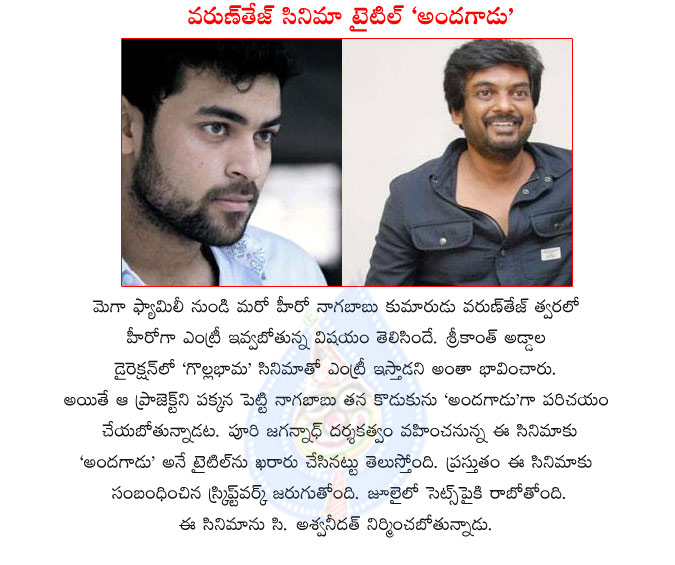 varun tej,andagaadu movie,varun tej entry movie andagaadu,andagaadu movie details,andagaadu movie shooting details,puri jagannadh and varun tej movie title,andagaadu movie latest updates,naga babu son varun tej,andagaadu telugu movie  varun tej, andagaadu movie, varun tej entry movie andagaadu, andagaadu movie details, andagaadu movie shooting details, puri jagannadh and varun tej movie title, andagaadu movie latest updates, naga babu son varun tej, andagaadu telugu movie